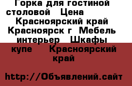 Горка для гостиной, столовой › Цена ­ 20 000 - Красноярский край, Красноярск г. Мебель, интерьер » Шкафы, купе   . Красноярский край